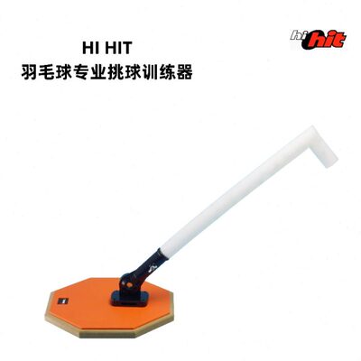HI HIT 羽毛球专业挑球训练器练习培训神器可调节室内室外适用