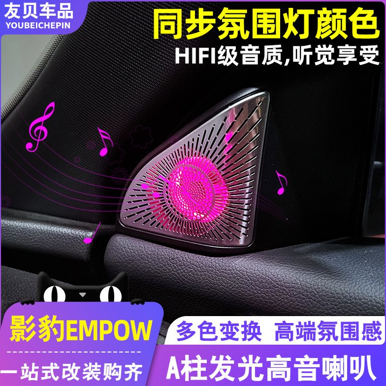 适用23款传祺影豹R中置音响改装A柱高音发光喇叭罩车内氛围灯配件