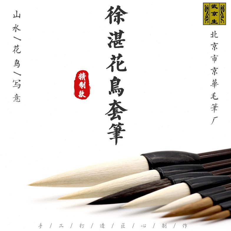 北京市京华毛笔厂特制徐湛套笔 花鸟藤萝牡丹写意山水国画提斗