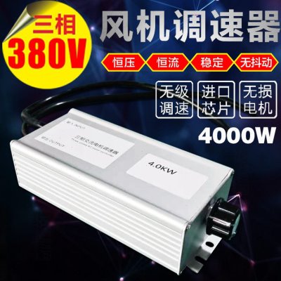 三相380V大功率交流风机电机控制调速器风扇无极调速开关4000W