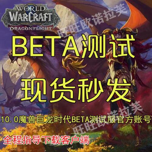 Wow魔兽11.0地心之战BETA测试服B测 测试账号服务世界史诗礼包