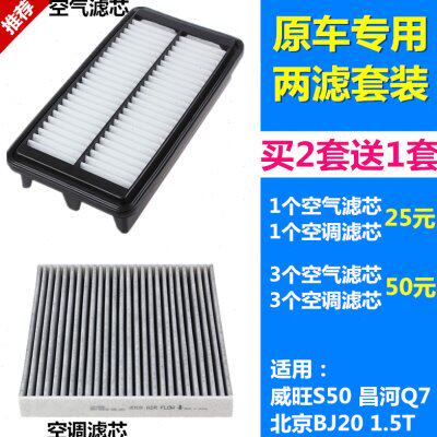 适配北汽威旺S50 北京BJ20 昌河Q7 1.5T空气滤芯空调滤芯格滤清器