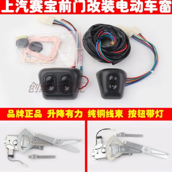 上汽赛宝汽车前门车窗电动玻璃升降器总成改装带专用开关线束全套