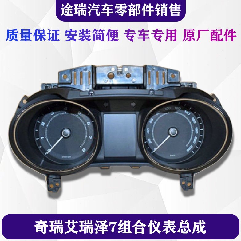 奇瑞艾瑞泽7原厂组合仪表总成车速码表电子里程表水温油表速度表