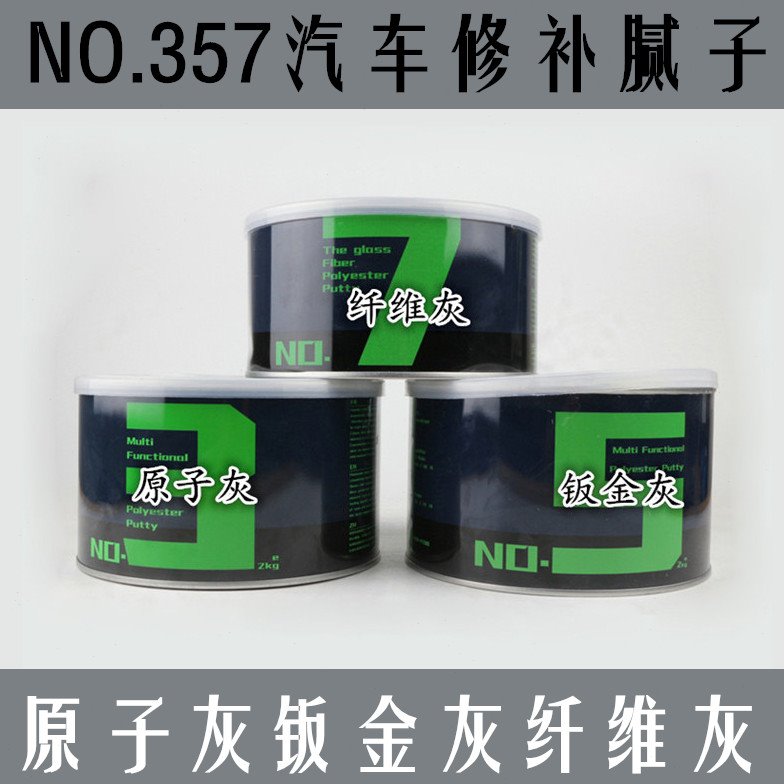 357汽车填补腻子 NO3原子灰NO5钣金灰NO7纤维灰 多功能玻璃补土