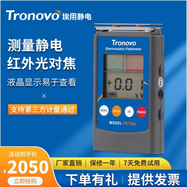 TRONOVO埃用TR7300静电测试仪非接触式摩擦起电风机离子平衡检测