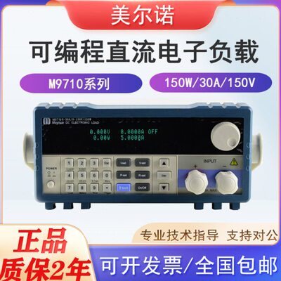 美尔诺M9712/M9710电子负载仪可编程直流电子负载测试仪150W30A