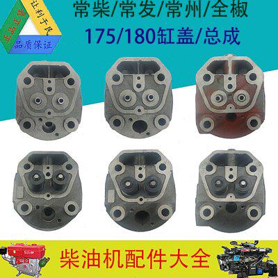 常柴常发常通金坛水冷柴油发电机配件R175R180汽气缸盖/缸头总成