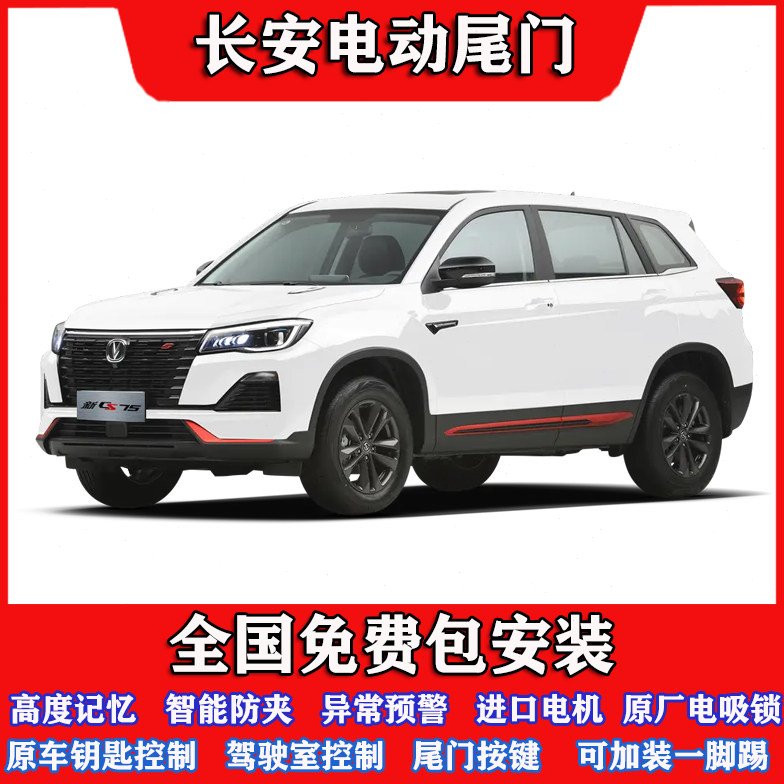 适用24款长安CS75/55/35/85/95UNI-T欧尚X5/7/PLUS改装电动尾门