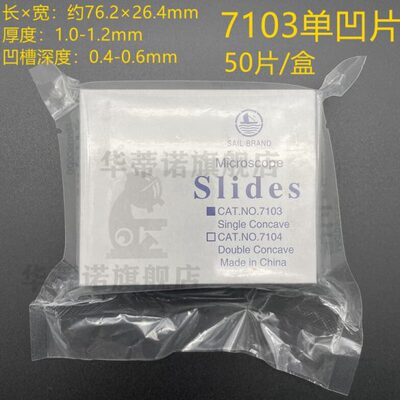 单凹面 双凹面载玻片 凹形载玻片 7103/7104 50片装