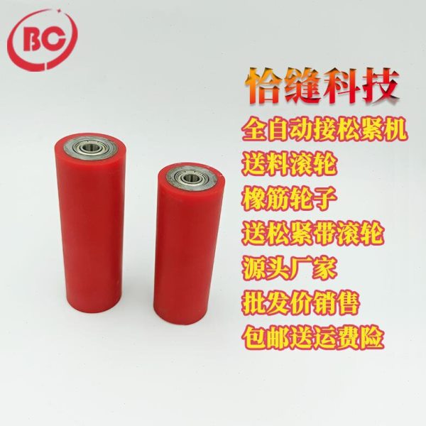 缝纫机配件大全恰缝科技全自动接松紧机送料滚轮红色橡筋送松紧带