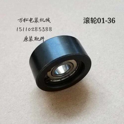 全自动打包机配件永创 滚轮01-36 上输带送带轮 进带压轮MH-101A