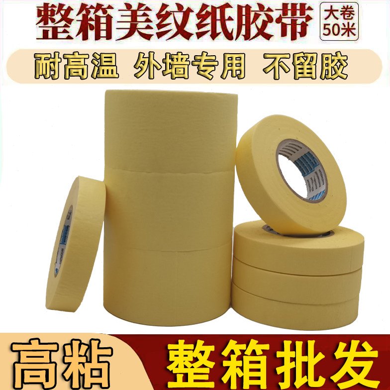 高粘美纹纸胶带整箱50米真石漆黄色美缝喷漆装修外墙分色纸耐高温