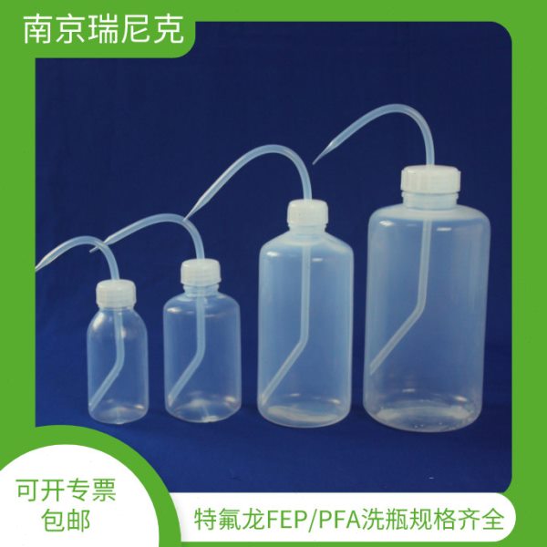 特氟龙PFA/FEP洗瓶耐有机溶剂250ml500ml规格齐全透明易挤捏厂家