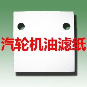 汽轮机油滤纸300*300mm电厂板框滤油机用满1000张带双孔