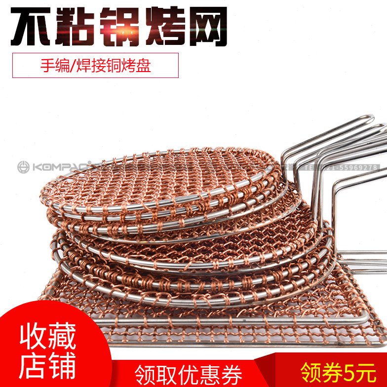 烧烤网不粘铜烤网烤肉网烤肉烧烤配件厨具烤网家用商用烤网