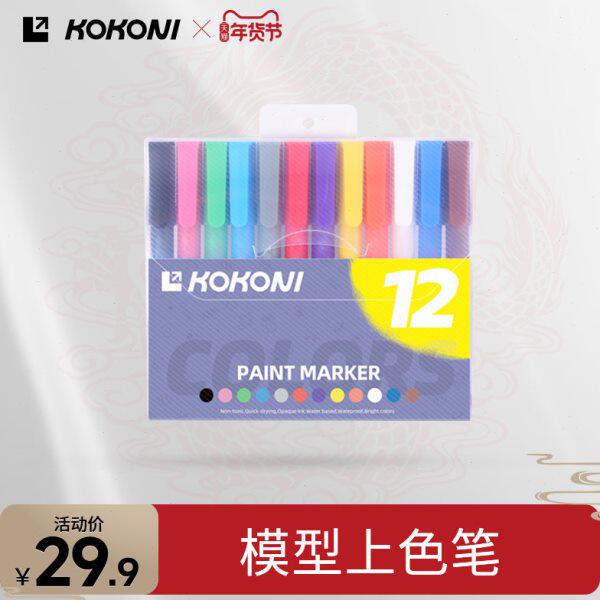KOKONI丙烯马克笔3D模型上色不透色丙烯笔防水手绘diy水彩笔无毒