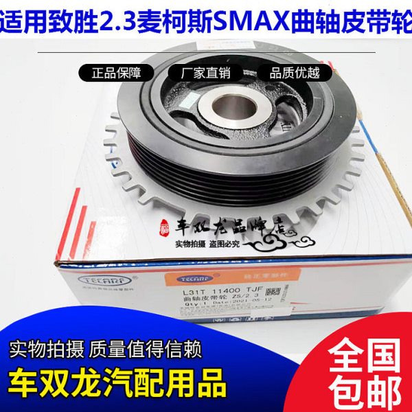 适用蒙迪欧致胜2.3麦柯斯S-MAX曲轴皮带轮发动机驱动轮曲轴皮带轮