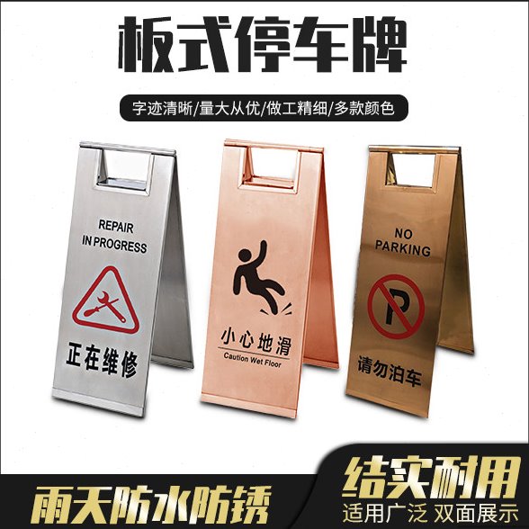 折叠不锈钢请勿泊车告示牌 A字小心地滑提示牌 禁止停车警示牌