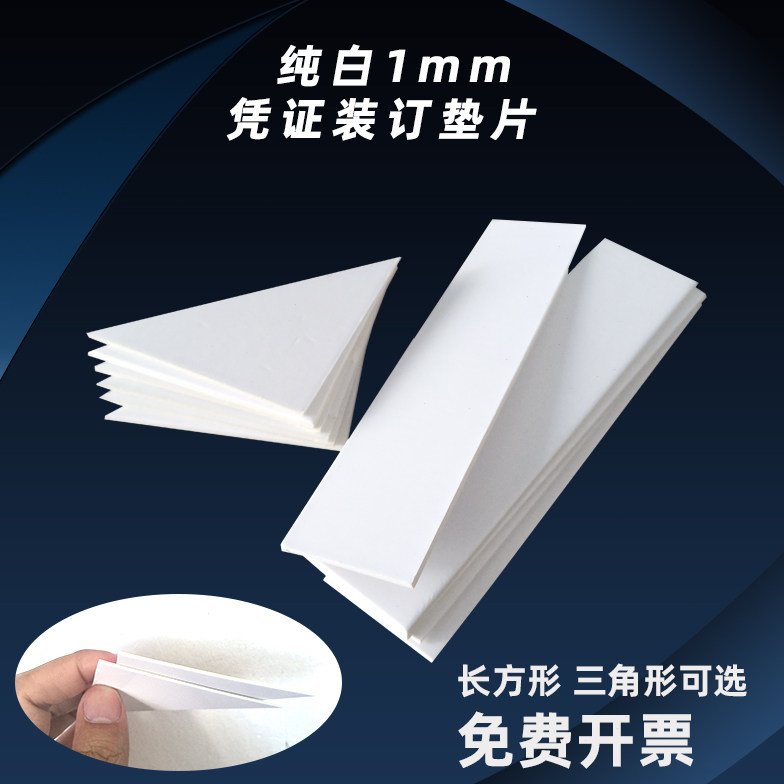 1mm白色凭证装订垫角垫脚夹条会计凭证垫片财务装订三角凭证垫片