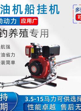 柴油机推进器船外机螺旋桨小船挂机水下船用挂浆机四冲程渔船尾机