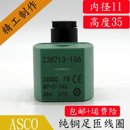 ASCO电磁阀线圈控制阀内孔11MM孔长35MM/238713-106/238313-903