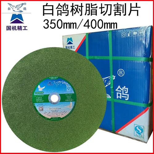 亲民款白鸽切割片350mm/400mm 树脂砂轮片金属不锈钢钢筋砂轮片