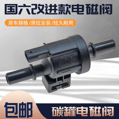 适用东风风行菱智景逸X5 SX6 M5 F500 F600 T5碳罐电磁阀国六改进