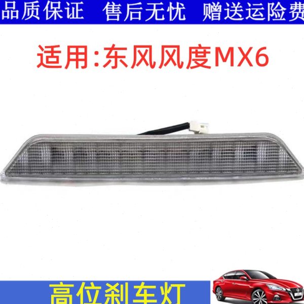 适用15 16款东风风度MX6高位刹车灯防追尾灯警示灯后挡风玻璃灯