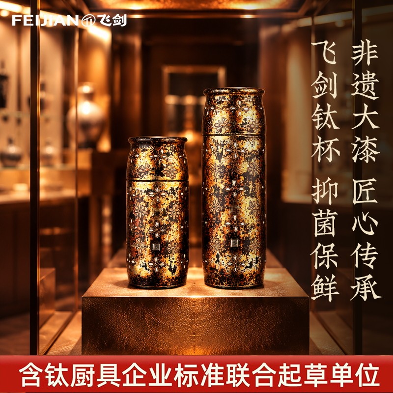 飞剑大漆系列双层纯钛保温杯图片