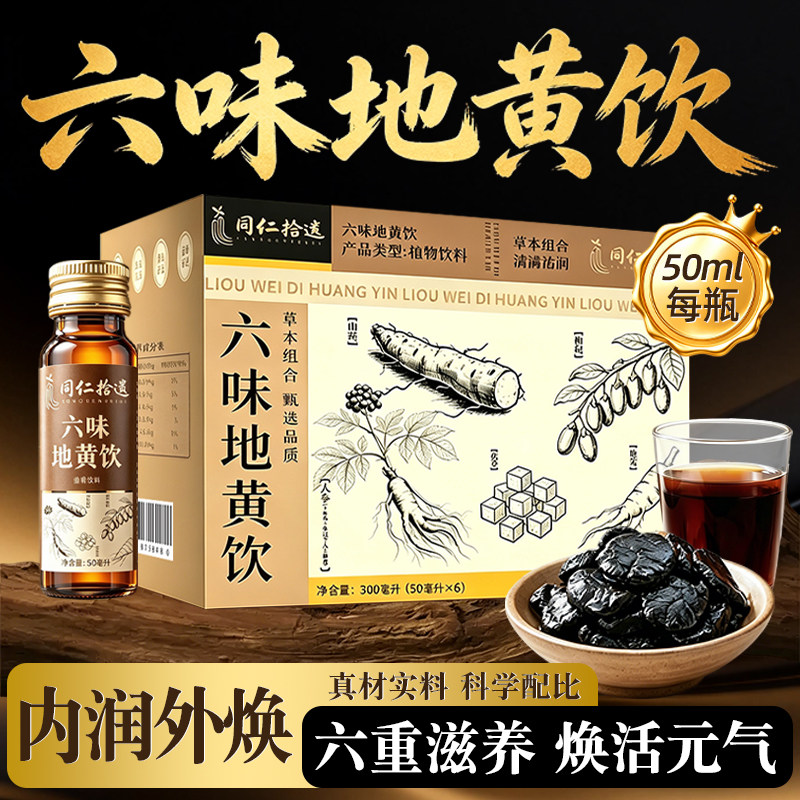 六味地黄饮枸杞原浆男士人参肾养生滋补营养品正品官方旗舰店正品