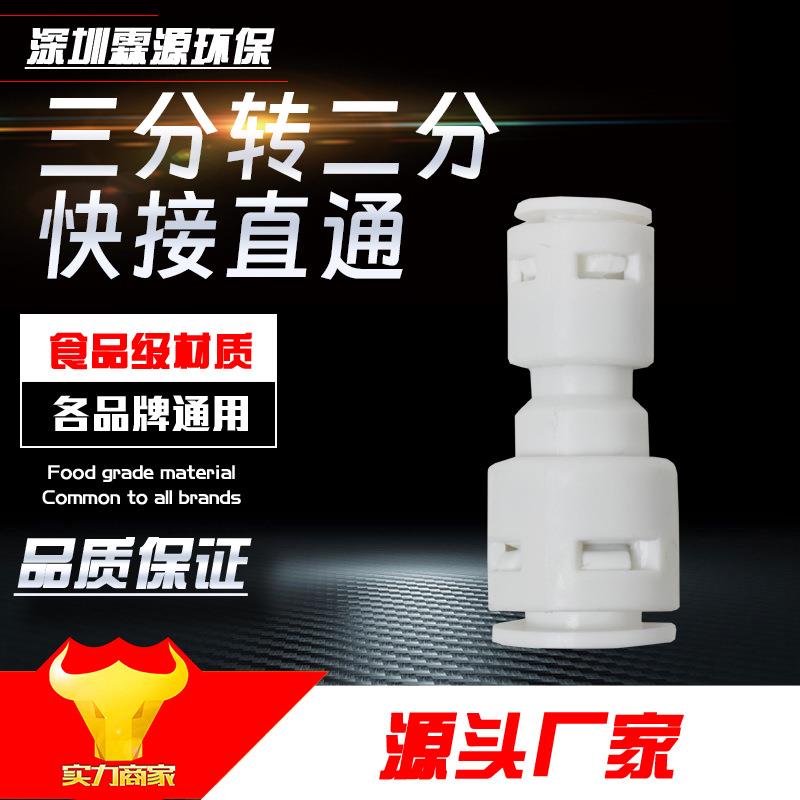 3分快插转化2分快插接头 净水机器配件 纯水机PE管配件快接 3转2