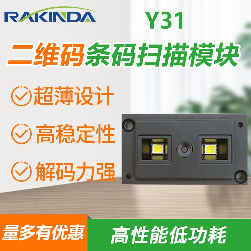 Y31 二维码条码扫描模块 超薄条码引擎 门禁一体机扫描器