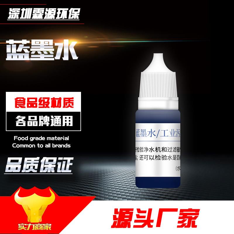 工业污染剂蓝墨水净水器污水过滤演示小分子水溶解实验水质测试剂
