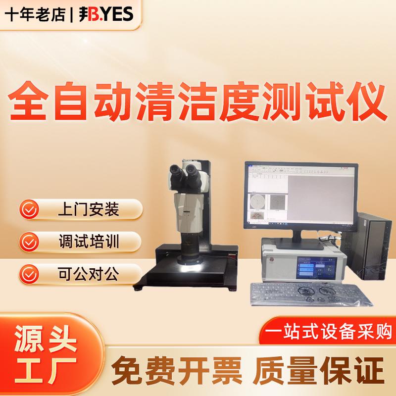 全自动清洁度检测仪 自动清洗萃取汽车零部件清洁度测试仪分析仪