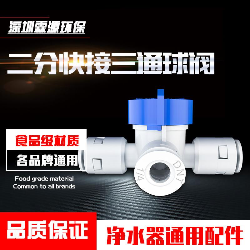 净水器接头三通塑料球阀1进2出转接头PE管配件2分三口过滤器开关