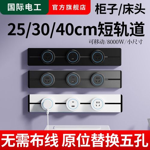 可移动25公分30cm40cm短距离轨道插座家用衣橱柜子多功能导轨排插