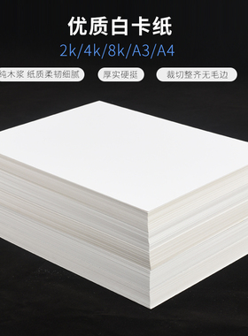 白卡纸大张2k4k8开a3纸绘画纸手工纸画画美术厚硬卡纸a4白色卡纸
