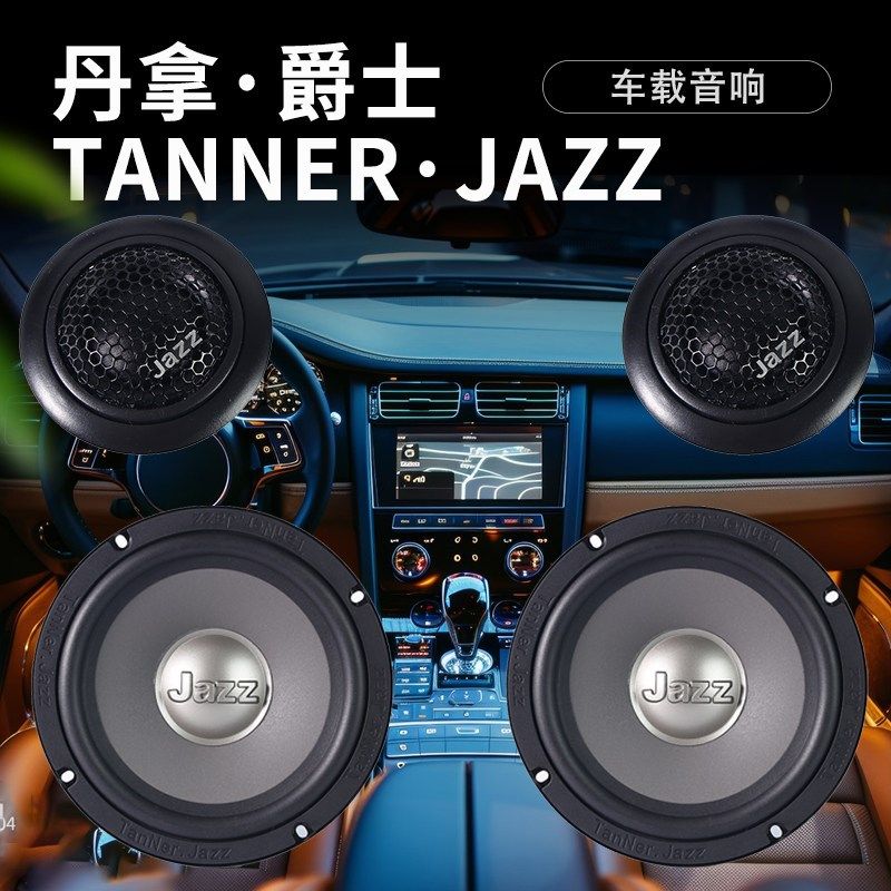 丹拿爵士汽车音响改装升级套装6.5寸车门低音喇叭DSP功放