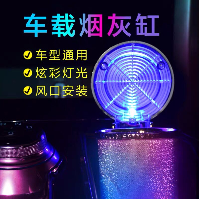 【祝融烟具】七彩车载夜光悬挂式通用车载烟灰缸LED灯带盖防阻燃
