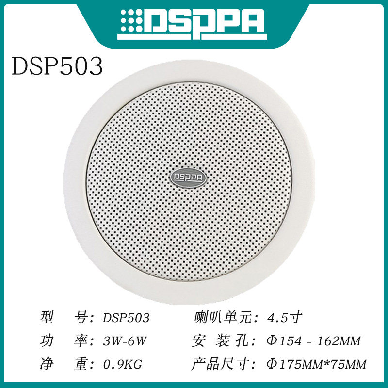 DSPPA迪士普吸顶天花喇叭吊顶音箱响明装3W公共广播6W背景音乐10W