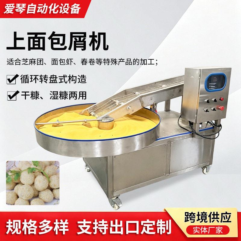 转盘式全自动上粉裹糠设备一机多用芝麻面包糠干粉淀粉等上糠机