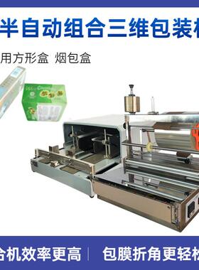 ACW-88方形盒烫膜机包膜折膜三维包装机半自动三维包装机