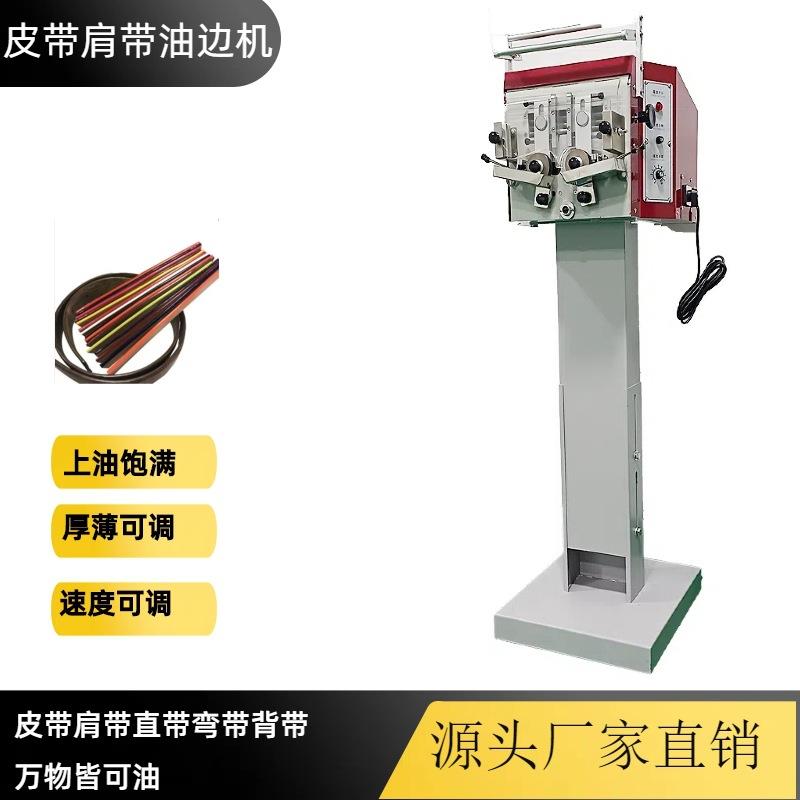 立式自动双边皮具皮带肩带边缘皮革上油边机