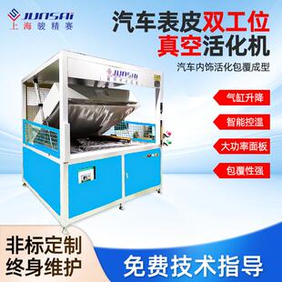 双工位特种车内外饰件真空活化机上海汽车内饰真空包覆设备厂家