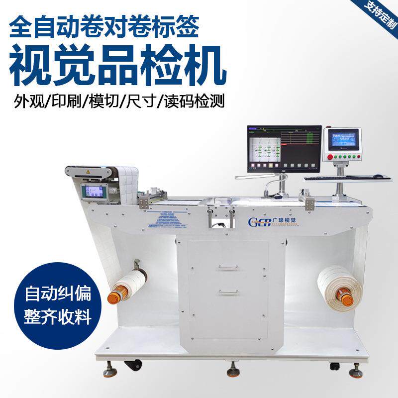 卷料自动品检机标签模切尺寸外观印刷内容条码质量检测设备