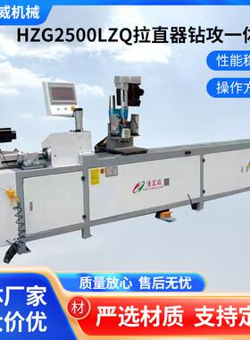 HZG2500LZQ拉直器钻攻一体机铝型材三轴数控钻铣床加工全自动钻孔