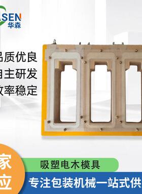 吸塑电木模具高周波吸塑热合模具吸塑热压熔接模吸塑纸卡封口模具