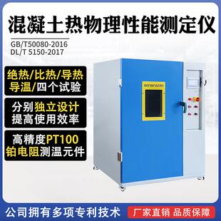 混凝土热物理参数性能测定仪绝热温升比热导温导热系数试验仪设备