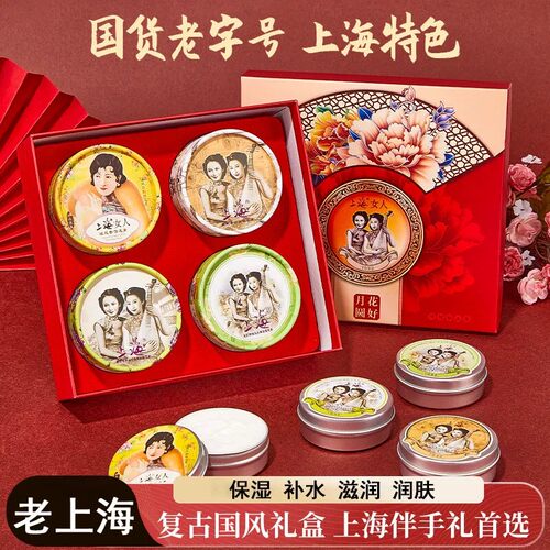 上海雪花膏套装花好月圆礼盒伴手礼保湿面霜特产经典中秋冬礼物